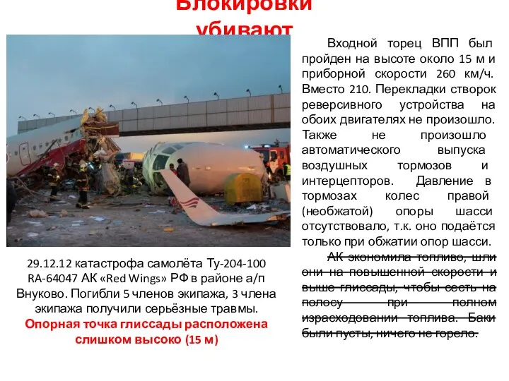 Блокировки убивают 29.12.12 катастрофа самолёта Ту-204-100 RA-64047 АК «Red Wings» РФ в