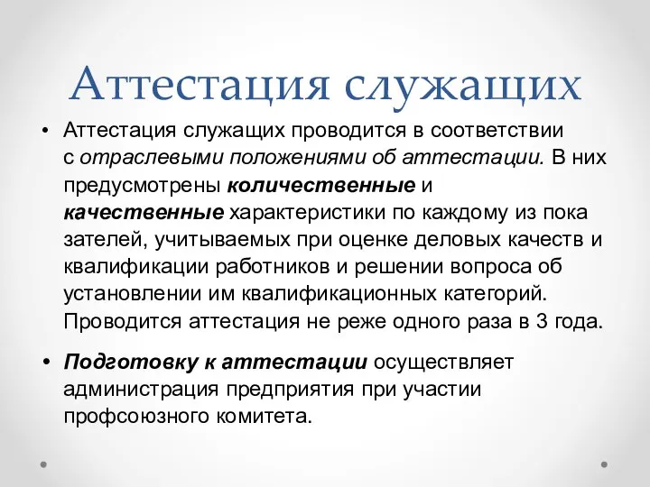 Аттестация служащих Аттестация служащих проводится в соответствии с отраслевы­ми положениями об аттестации.