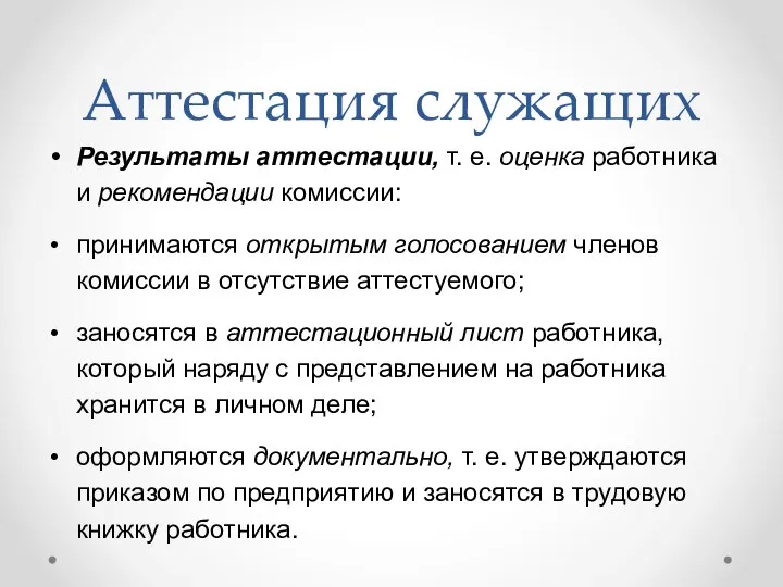 Аттестация служащих Результаты аттестации, т. е. оценка работника и рекоменда­ции комиссии: принимаются