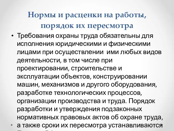 Нормы и расценки на работы, порядок их пересмотра Требования охраны труда обязательны