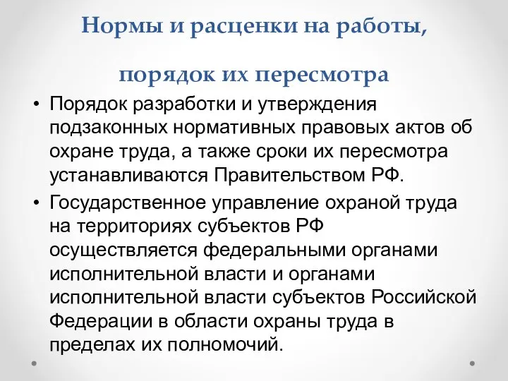 Нормы и расценки на работы, порядок их пересмотра Порядок разработки и утверждения