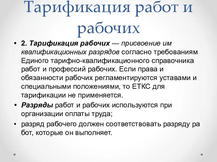 Тарификация работ и рабочих 2. Тарификация рабочих — присвоение им квалификационных разря­дов