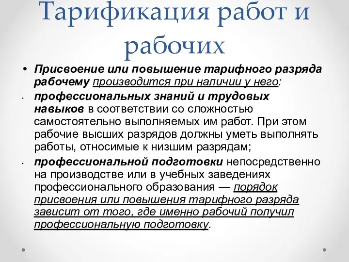 Тарификация работ и рабочих Присвоение или повышение тарифного разряда рабочему произ­водится при