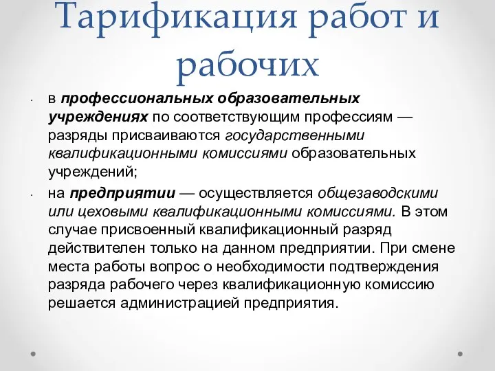 Тарификация работ и рабочих в профессиональных образовательных учреждениях по соот­ветствующим профессиям —