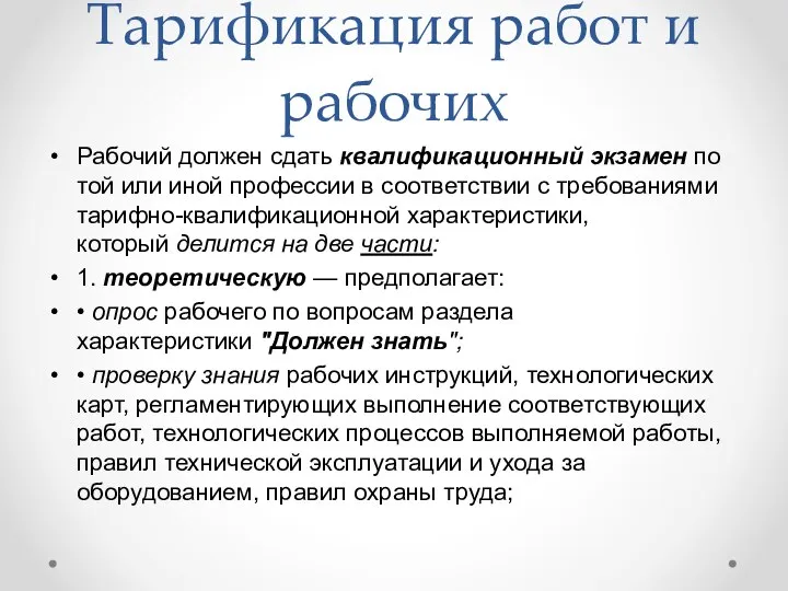 Тарификация работ и рабочих Рабочий должен сдать квалификационный экзамен по той или