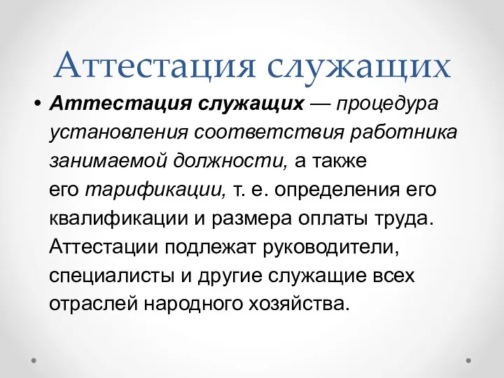 Аттестация служащих Аттестация служащих — процедура установления соответствия работника занимаемой должности, а