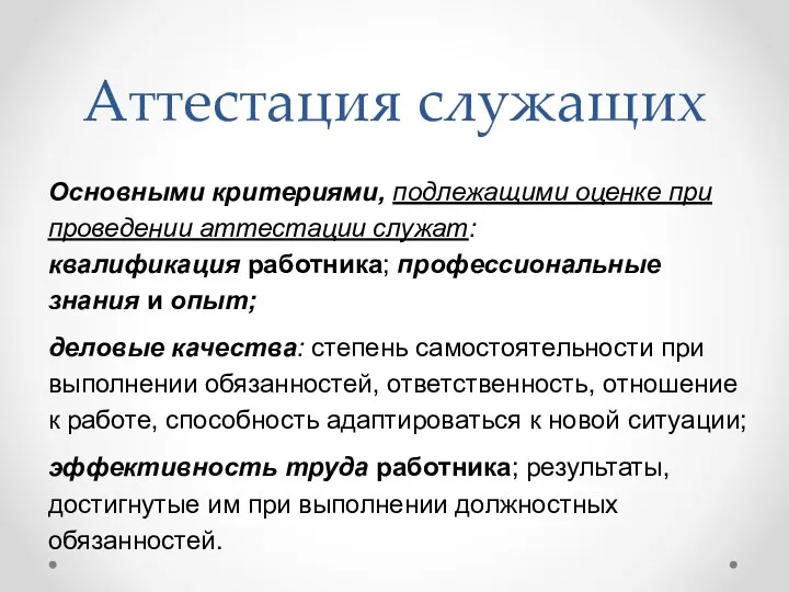 Аттестация служащих Основными критериями, подлежащими оценке при проведении аттестации служат: квалификация работника;