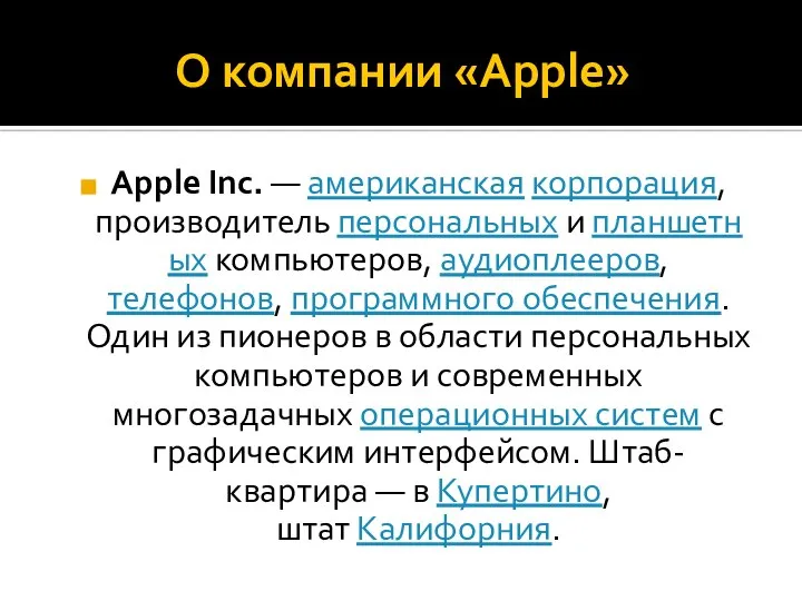 О компании «Apple» Apple Inc. — американская корпорация, производитель персональных и планшетных