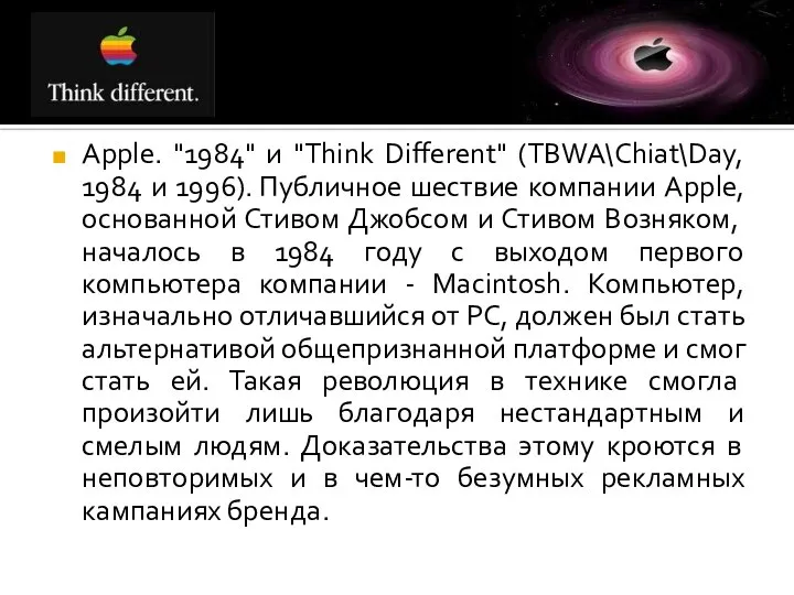 Apple. "1984" и "Think Different" (TBWA\Chiat\Day, 1984 и 1996). Публичное шествие компании