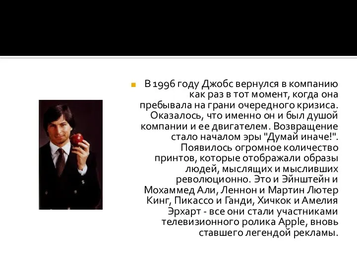 В 1996 году Джобс вернулся в компанию как раз в тот момент,