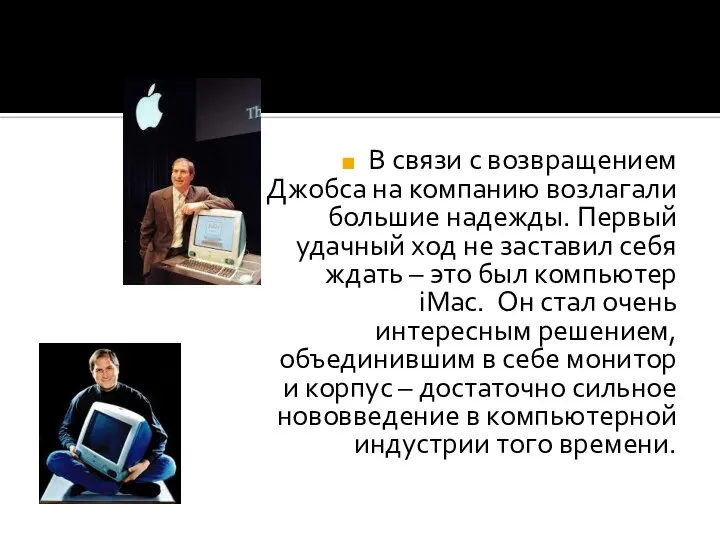 В связи с возвращением Джобса на компанию возлагали большие надежды. Первый удачный