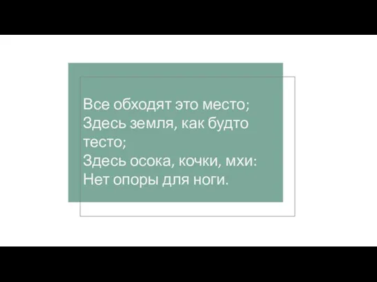 Все обходят это место; Здесь земля, как будто тесто; Здесь осока, кочки,