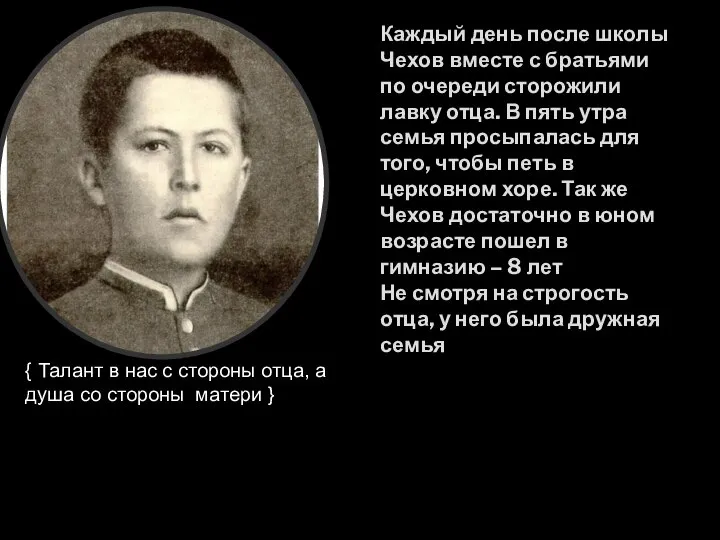 Каждый день после школы Чехов вместе с братьями по очереди сторожили лавку