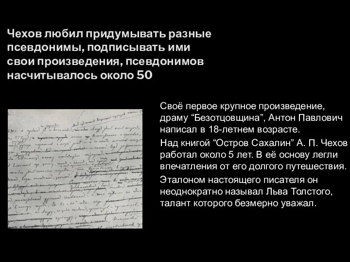Чехов любил придумывать разные псевдонимы, подписывать ими свои произведения, псевдонимов насчитывалось около