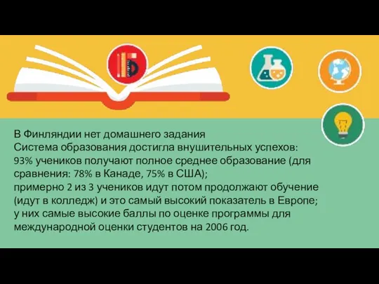 В Финляндии нет домашнего задания Система образования достигла внушительных успехов: 93% учеников