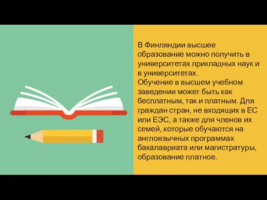 В Финляндии высшее образование можно получить в университетах прикладных наук и в