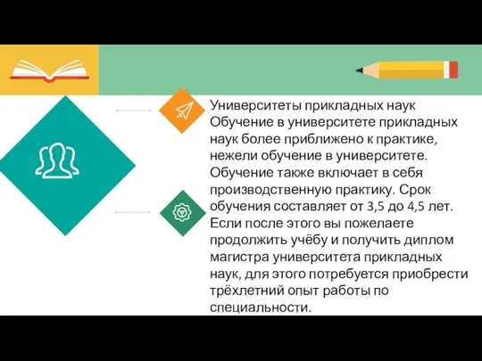 Университеты прикладных наук Обучение в университете прикладных наук более приближено к практике,