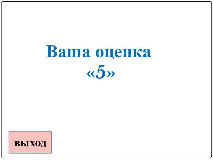 Ваша оценка «5» выход