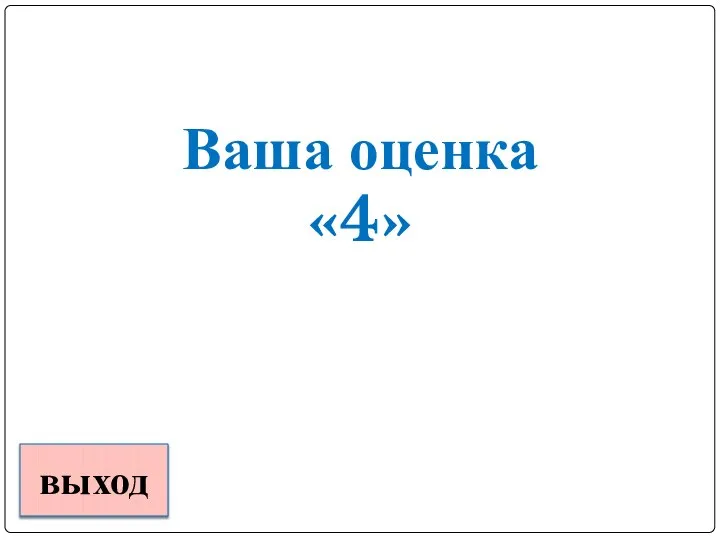 Ваша оценка «4» выход