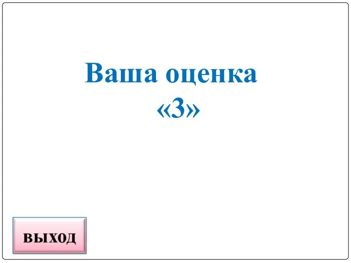 Ваша оценка «3»