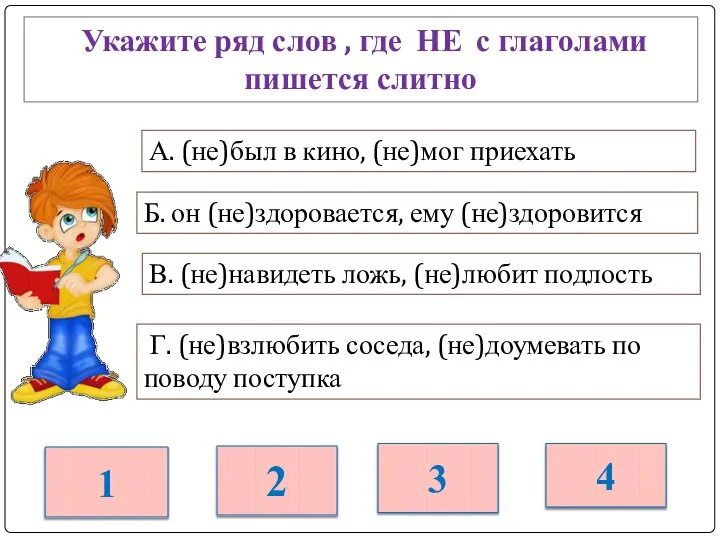 1 2 3 4 Укажите ряд слов , где НЕ с глаголами