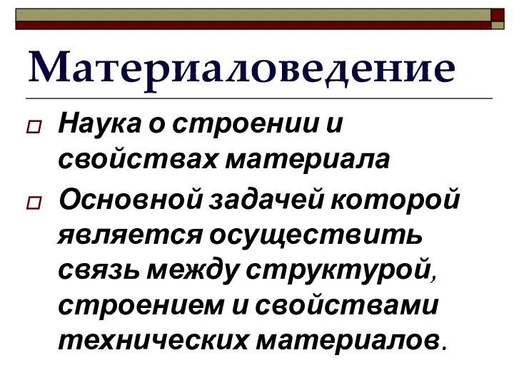 Материаловедение Наука о строении и свойствах материала Основной задачей которой является осуществить