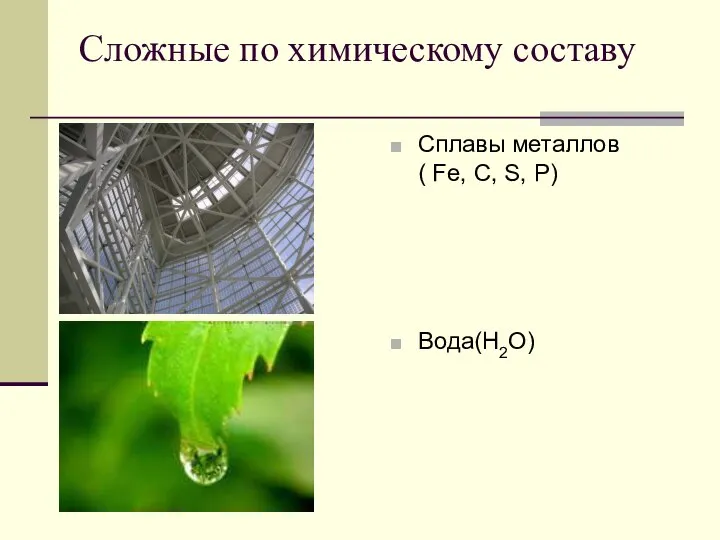 Сложные по химическому составу Сплавы металлов ( Fe, C, S, P) Вода(Н2О)