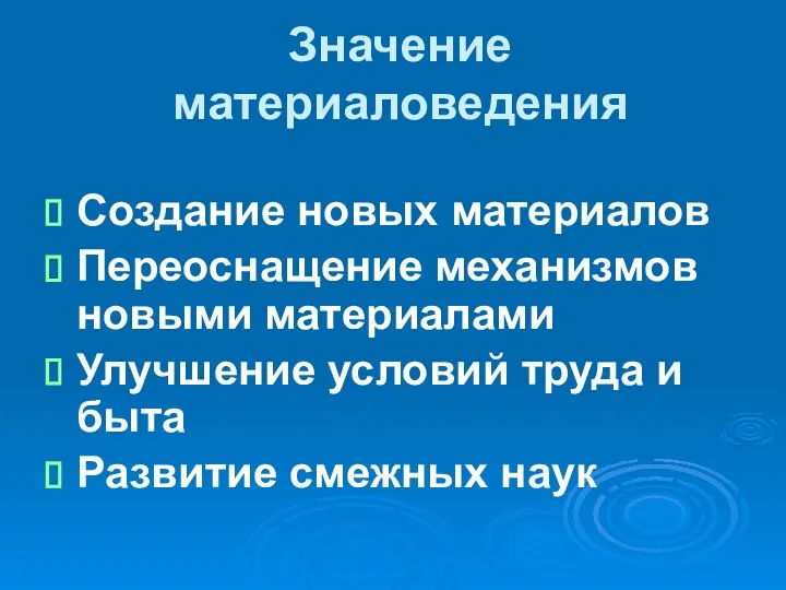 Значение материаловедения Создание новых материалов Переоснащение механизмов новыми материалами Улучшение условий труда