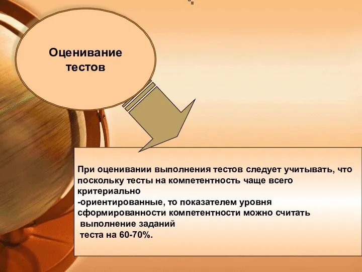 При оценивании выполнения тестов следует учитывать, что поскольку тесты на компетентность чаще