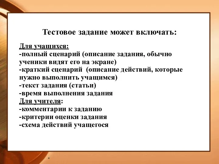 * Тестовое задание может включать: Для учащихся: -полный сценарий (описание задания, обычно