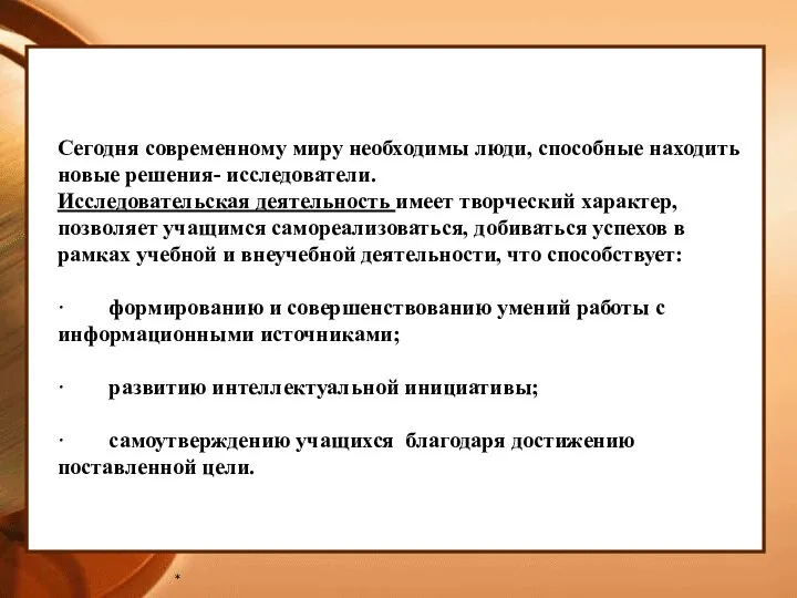 * Сегодня современному миру необходимы люди, способные находить новые решения- исследователи. Исследовательская