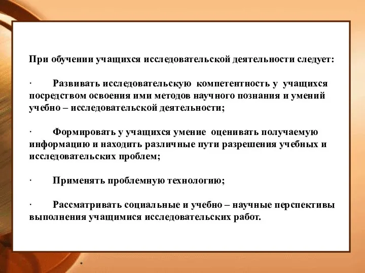 * При обучении учащихся исследовательской деятельности следует: · Развивать исследовательскую компетентность у