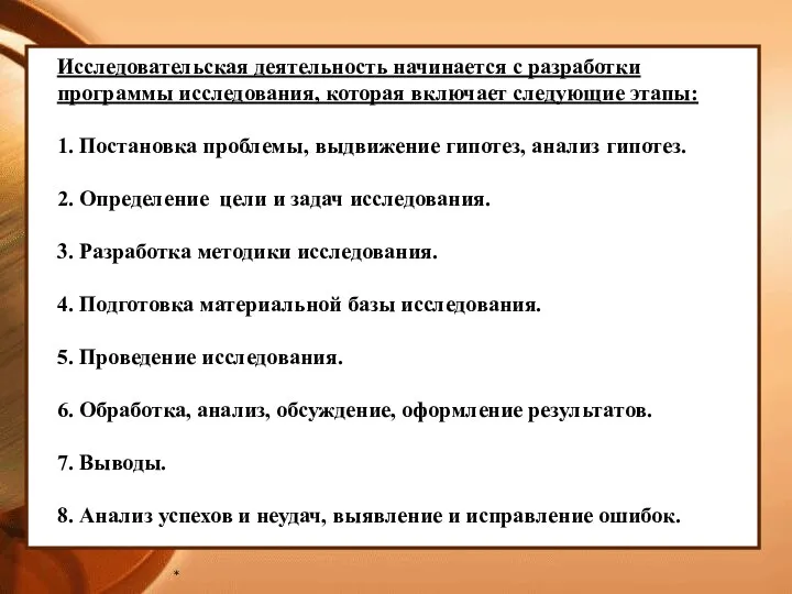 * Исследовательская деятельность начинается с разработки программы исследования, которая включает следующие этапы: