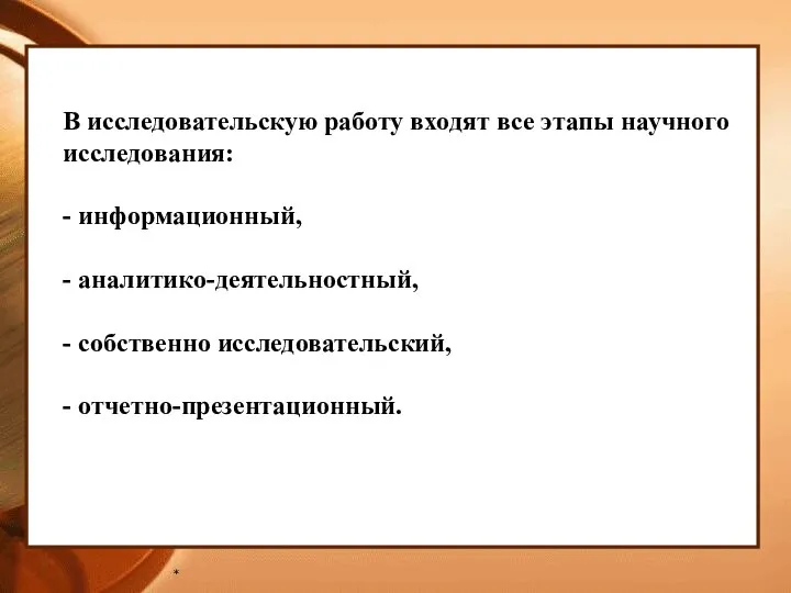 * В исследовательскую работу входят все этапы научного исследования: - информационный, -