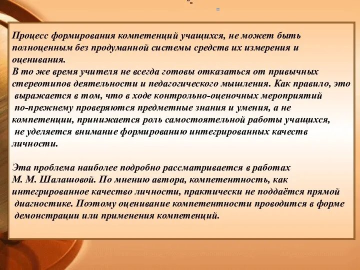 Процесс формирования компетенций учащихся, не может быть полноценным без продуманной системы средств