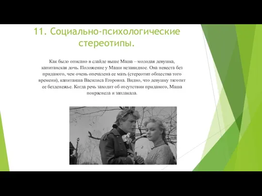 11. Социально-психологические стереотипы. Как было описано в слайде выше Маша – молодая