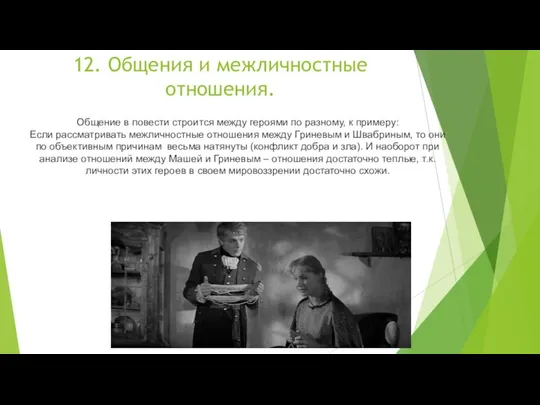 12. Общения и межличностные отношения. Общение в повести строится между героями по