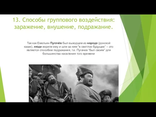 13. Способы группового воздействия: заражение, внушение, подражание. Так как Емельян Пугачёв был