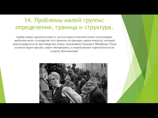 14. Проблемы малой группы: определение, граница и структура. выбор между предательством и