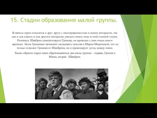 15. Стадии образования малой группы. В начале герои относятся к друг другу