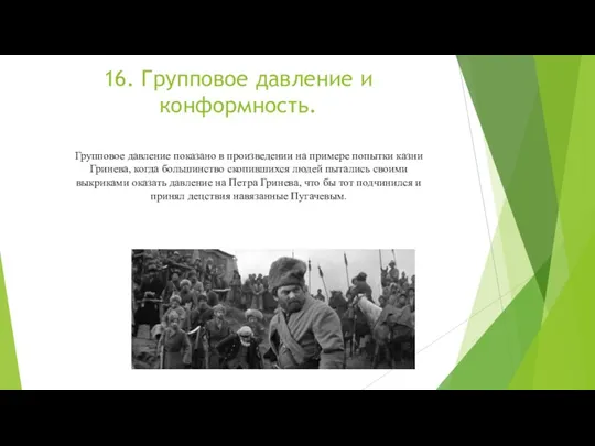 16. Групповое давление и конформность. Групповое давление показано в произведении на примере