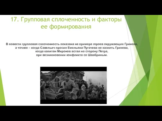 17. Групповая сплоченность и факторы ее формирования В повести групповая сплоченность показана