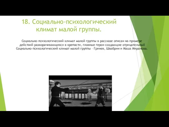 18. Социально-психологический климат малой группы. Социально-психологический климат малой группы в рассказе описан