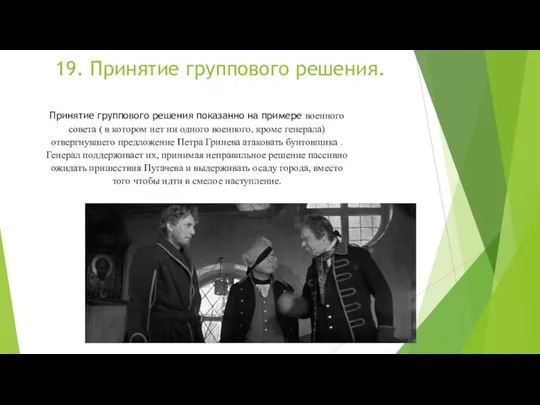 19. Принятие группового решения. Принятие группового решения показанно на примере военного совета