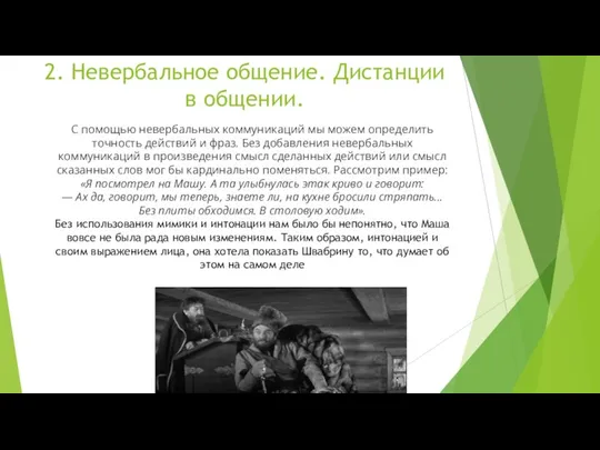 2. Невербальное общение. Дистанции в общении. С помощью невербальных коммуникаций мы можем