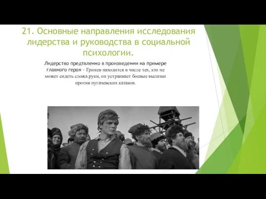 21. Основные направления исследования лидерства и руководства в социальной психологии. Лидерство предтвленно