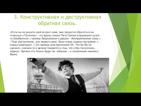 3. Конструктивная и деструктивная обратная связь. «Если вы не решите свой вопрос