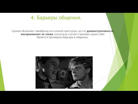 4. Барьеры общения. Гринев объясняет Швабрину его плохой проступок, но тот демонстративно