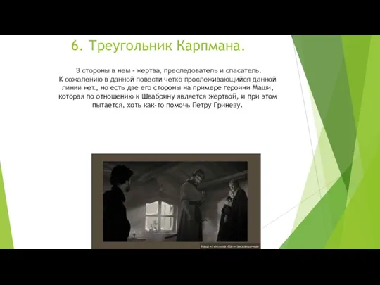 6. Треугольник Карпмана. 3 стороны в нем - жертва, преследователь и спасатель.