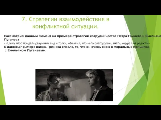 7. Стратегии взаимодействия в конфликтной ситуации. Рассмотрим данный момент на примере стратегии